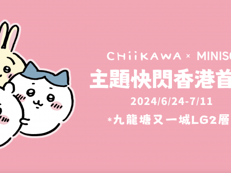 CHiiKAWA✖️MINISO主題快閃香港首展